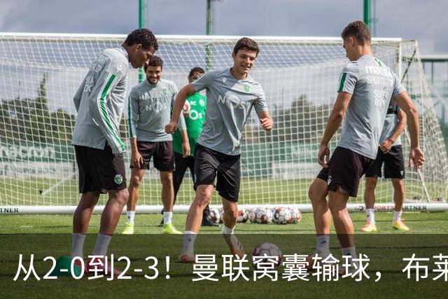 从2-0到2-3！曼联窝囊输球，布莱顿上演绝境大逆转，阵容厚度太差