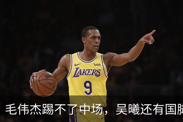毛伟杰踢不了中场，吴曦还有国脚实力，李昊扑救堪比进球，U23国足运气佳