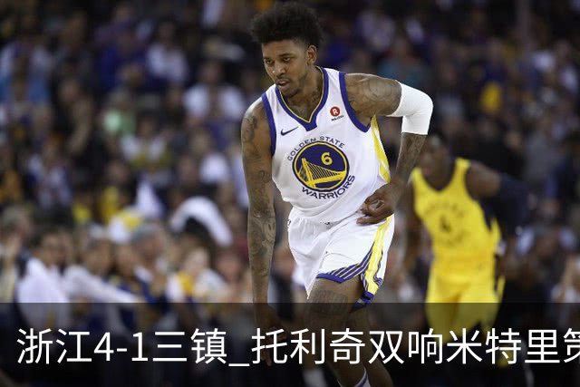 浙江4-1三镇 托利奇双响米特里策无解一条龙+传射李昂飞踹直红