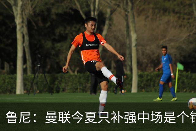 鲁尼：曼联今夏只补强中场是个错误，其他位置也需要引援
